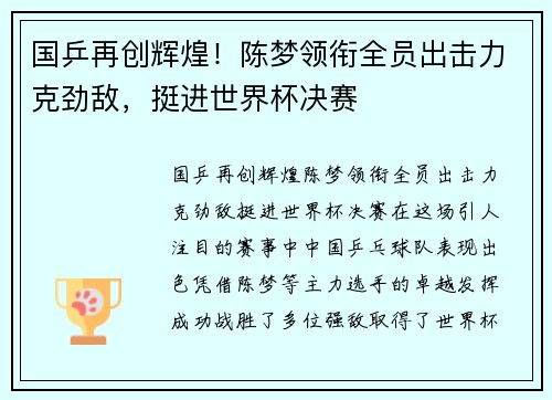 国乒再创辉煌！陈梦领衔全员出击力克劲敌，挺进世界杯决赛