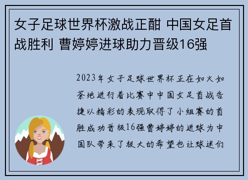 女子足球世界杯激战正酣 中国女足首战胜利 曹婷婷进球助力晋级16强