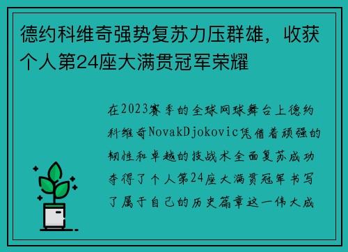 德约科维奇强势复苏力压群雄，收获个人第24座大满贯冠军荣耀