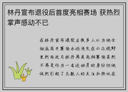 林丹宣布退役后首度亮相赛场 获热烈掌声感动不已