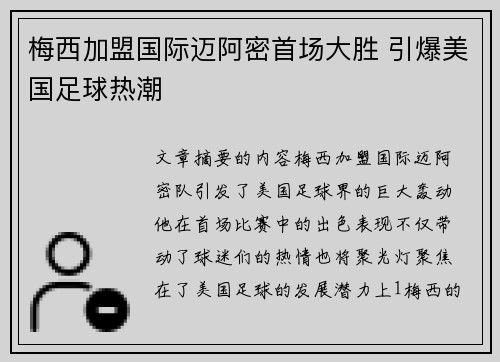 梅西加盟国际迈阿密首场大胜 引爆美国足球热潮