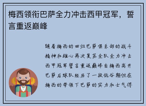 梅西领衔巴萨全力冲击西甲冠军，誓言重返巅峰