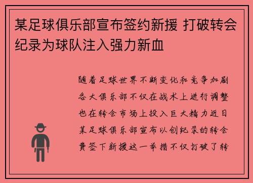 某足球俱乐部宣布签约新援 打破转会纪录为球队注入强力新血