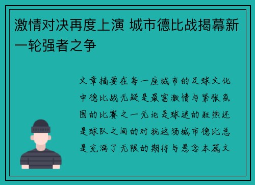 激情对决再度上演 城市德比战揭幕新一轮强者之争
