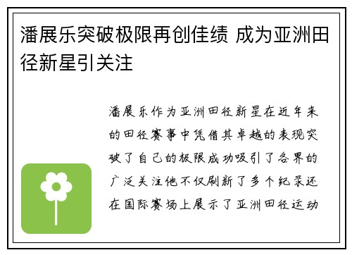 潘展乐突破极限再创佳绩 成为亚洲田径新星引关注