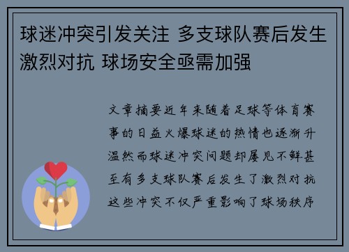 球迷冲突引发关注 多支球队赛后发生激烈对抗 球场安全亟需加强